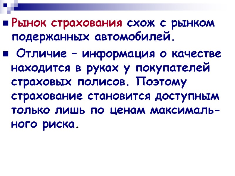 Рынок страхования схож с рынком подержанных автомобилей.  Отличие – информация о качестве находится